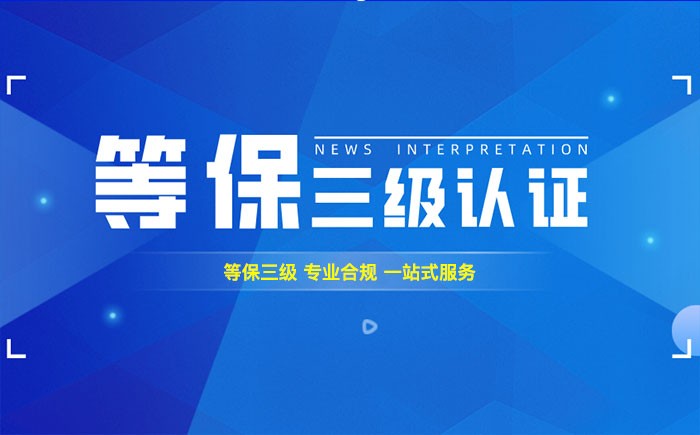 三级等保测评是什么？攀枝花企业如何顺利通过等级保护三级测评？