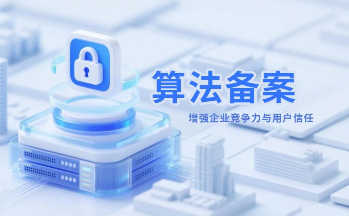 攀枝花算法备案全流程详解｜哪些业务必须备案？材料、步骤与常见风险一次说清